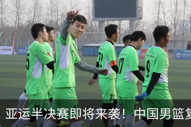 亚运半决赛即将来袭！中国男篮复仇之战，期待郭士强带队翻盘