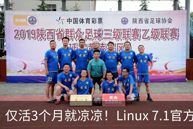 仅活3个月就凉凉！Linux 7.1官方宣告停更：紧急催更7.2