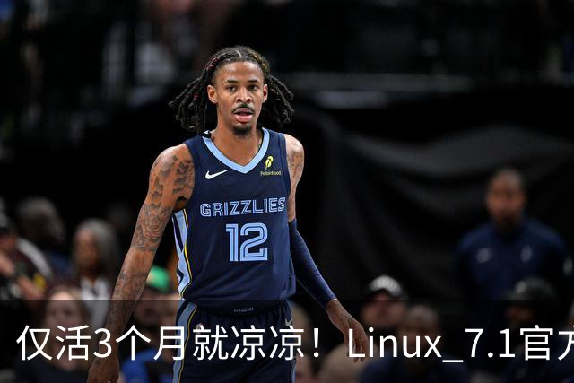 仅活3个月就凉凉！Linux 7.1官方宣告停更：紧急催更7.2