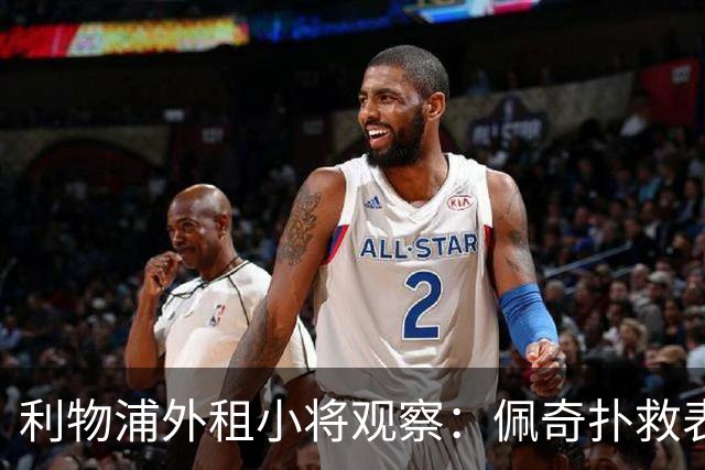 利物浦外租小将观察：佩奇扑救表现超预期，斯坎伦在加的夫城经历起伏