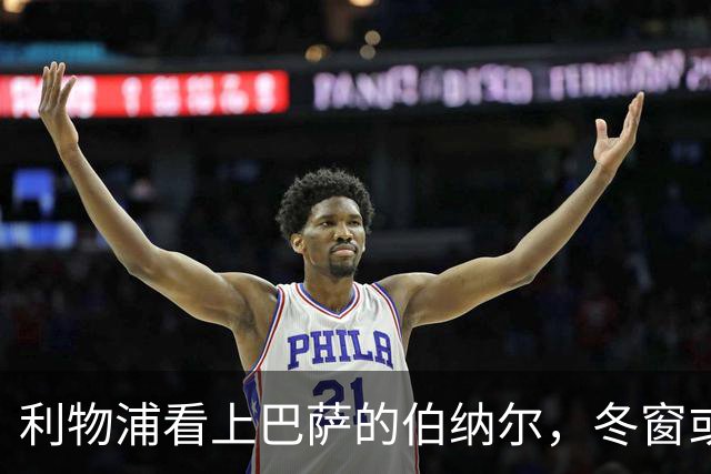 利物浦看上巴萨的伯纳尔，冬窗或迎新伙伴