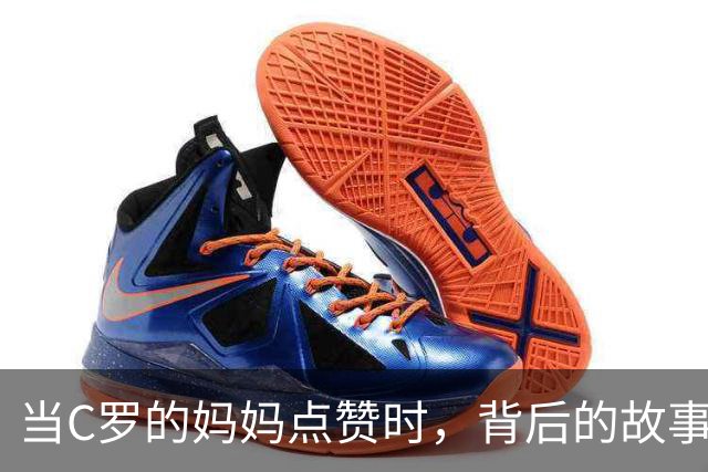 当C罗的妈妈点赞时，背后的故事让人心疼