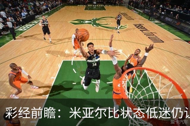 彩经前瞻：米亚尔比状态低迷仍让半球，布拉迪斯客场不败可期