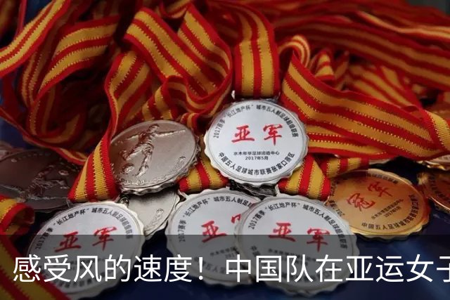 感受风的速度！中国队在亚运女子4x100米接力中再创辉煌