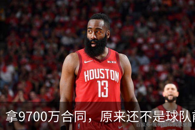 拿9700万合同，原来还不是球队前二当家！骑士新赛季藏两个隐患