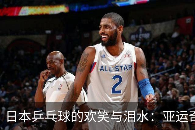 日本乒乓球的欢笑与泪水：亚运奇遇记