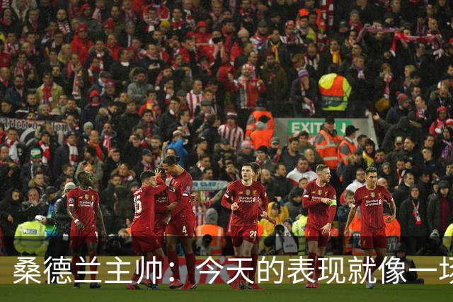 桑德兰主帅：今天的表现就像一场未上演的戏剧