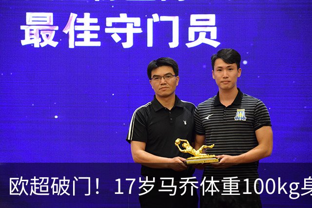 欧超破门！17岁马乔体重100kg身高193，代表英格兰维拉花1000万镑