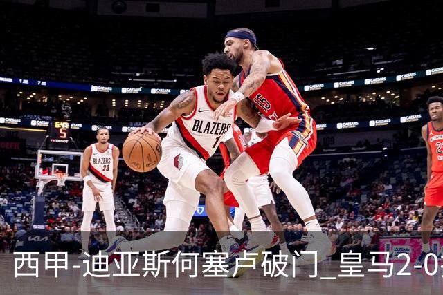 西甲-迪亚斯何塞卢破门 皇马2-0拉斯帕尔马斯