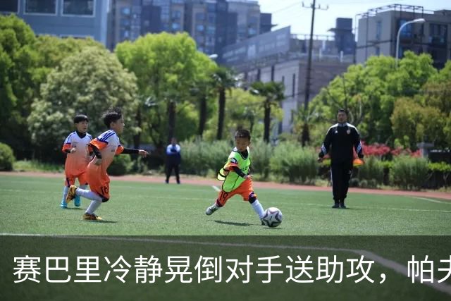 赛巴里冷静晃倒对手送助攻，帕夫洛维奇破门！拜仁4-1斯图加特