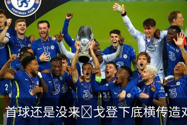 首球还是没来🤣戈登下底横传造对手乌龙，巴萨3-1领先巴列卡诺