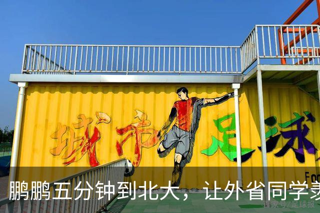 鹏鹏五分钟到北大，让外省同学羡慕嫉妒！网友：不得不夸下董宇辉