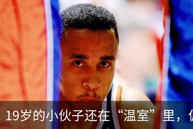 19岁的小伙子还在“温室”里，偏被转租到“荒野足球