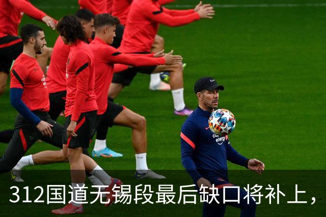 312国道无锡段最后缺口将补上，洛社段下半年动工，苏锡常免费快速通道