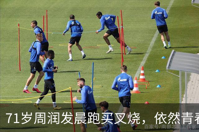 71岁周润发晨跑买叉烧，依然青春活力十足