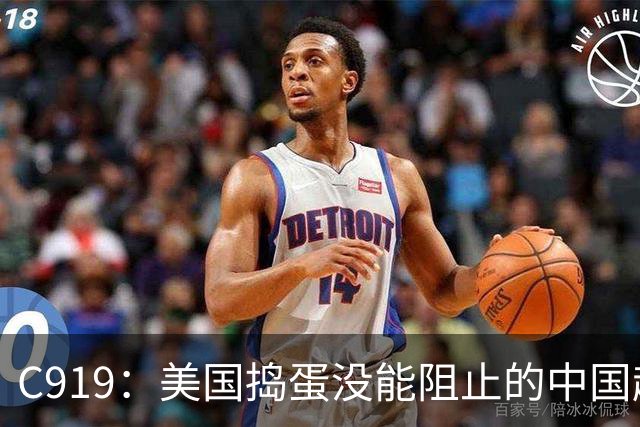 C919：美国捣蛋没能阻止的中国超级飞机