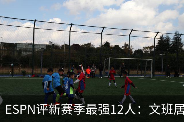ESPN评新赛季最强12人：文班居首，库里第8，詹姆斯获提名，火箭无人上榜