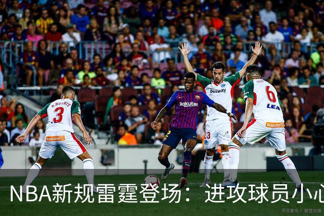 NBA新规雷霆登场：进攻球员小心你的小手推！